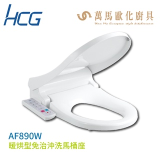 【HCG和成】除臭型免治沖洗馬桶座 AF890W 不含安裝