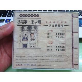 相聲瓦舍 狀元模擬考 宋少卿 馮翊綱 2CD 2VCD