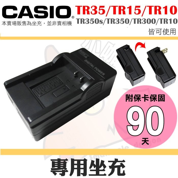 CASIO NP-150 副廠充電器 TR35 TR15 TR10 TR350 TR500 TR300 可用 坐充