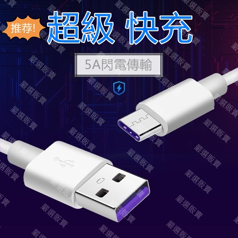 5A超級快充電線 typec適用華為蘋果安卓手機USB閃充線PVC