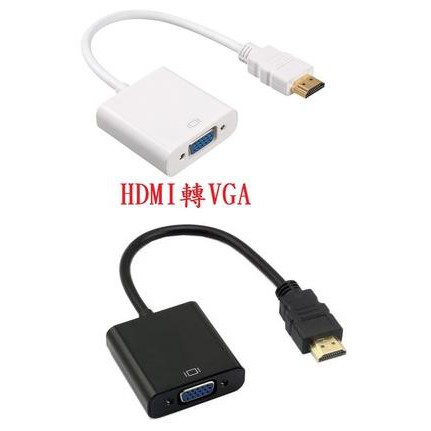 [玩樂館]全新 現貨 含音源孔 HDMI TO VGA 轉接器 音效版 HDMI轉VGA 轉接線