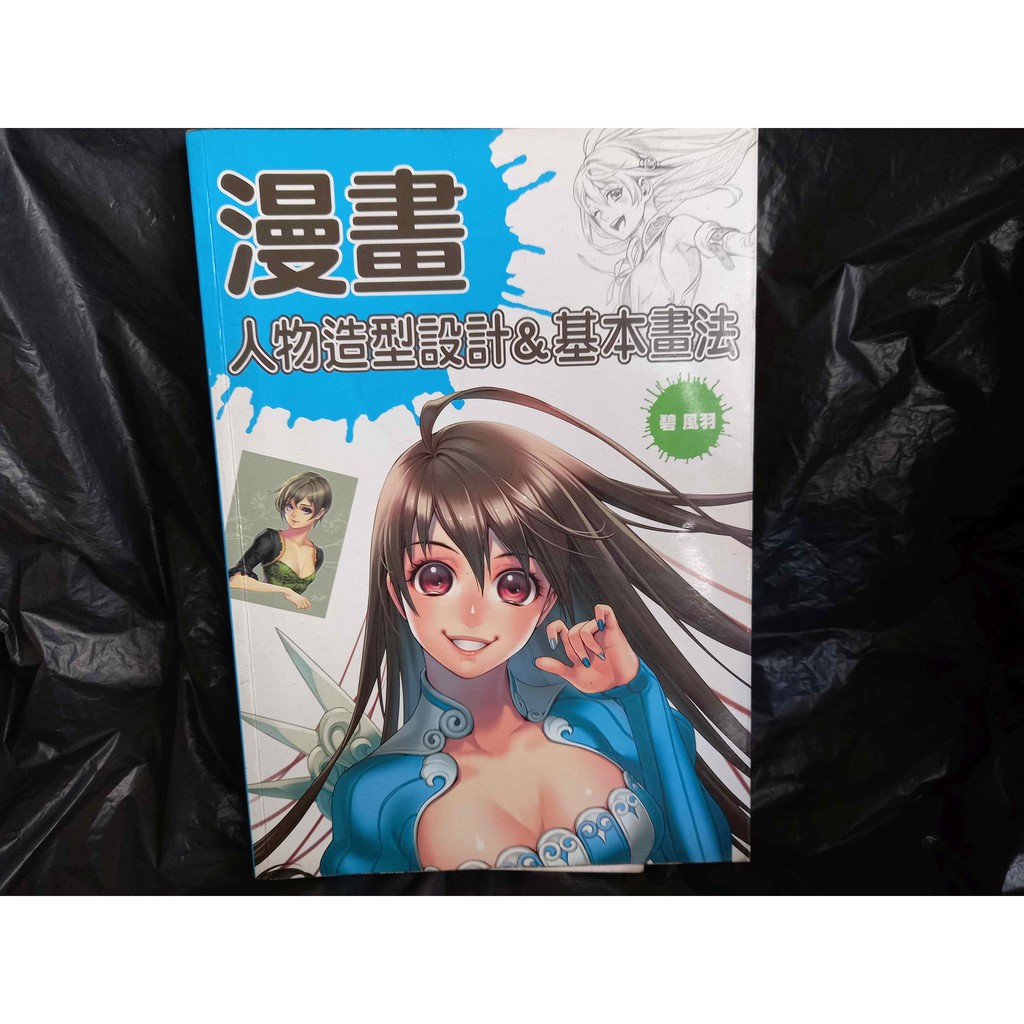 人物造型設計 基本畫法 日本插畫家 碧風羽楓書坊出版 蝦皮購物