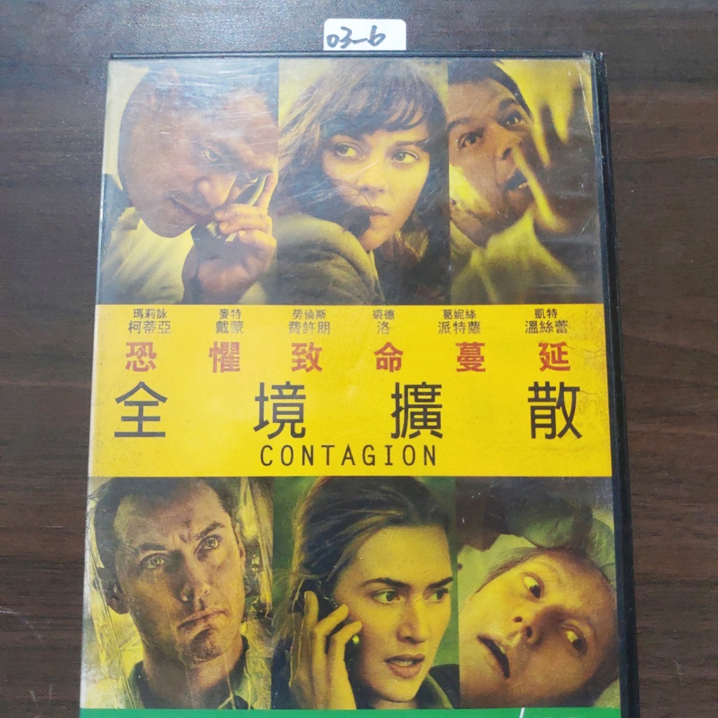 正版DVD電影《全境擴散/Contagion》瑪莉詠柯蒂亞 麥特戴蒙 裘德洛 凱特溫絲蕾	【超級賣二手片】