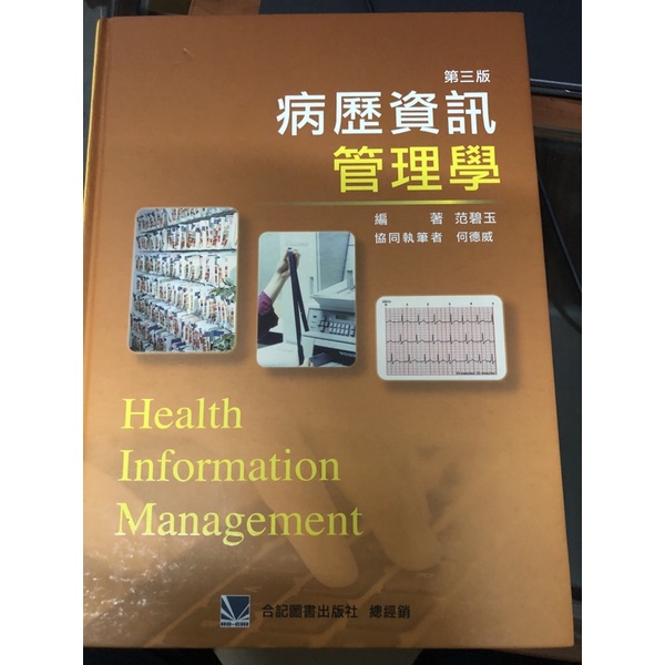 病歷資訊管理學第三版