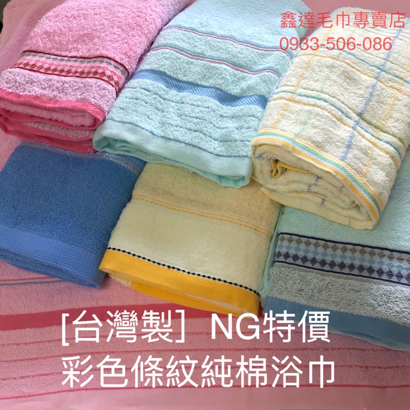 【台灣製】NG特價。#8純棉條紋大浴巾。可挑色。寶寶包巾。擦髮巾。小涼被