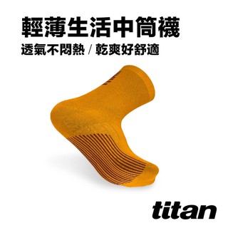 【titan】太肯運動 輕薄生活中筒襪_土黃｜薄襪｜抗菌除臭｜吸汗透氣｜板襪生活襪休閒襪上班襪｜官方旗艦店