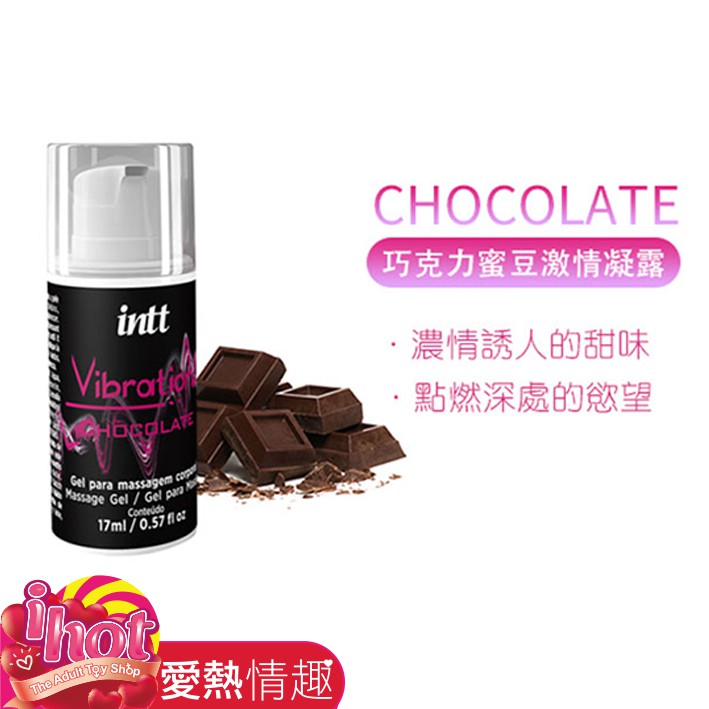 巴西Intt Vibration 跳跳糖感 爆跳式高潮液 17ml (巧克力 可口交)女用情趣提升 夫妻情趣 潤滑