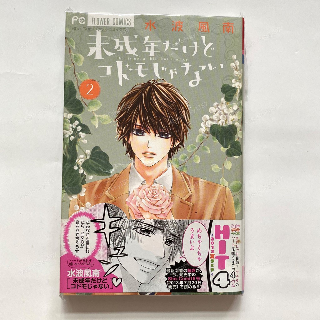 水波風南未成年愛狠大2 少女漫畫小學館sho Comi 日本日文漫畫 蝦皮購物