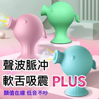 **情趣小屋**豌豆精靈PLUS舌舔吸吮撩吸陰乳按摩器