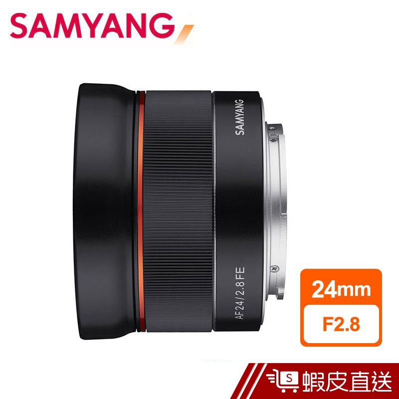 SAMYANG 三陽 AF 24mm F2.8 自動對焦 鏡頭 SONY FE 接環 公司貨  現貨 蝦皮直送