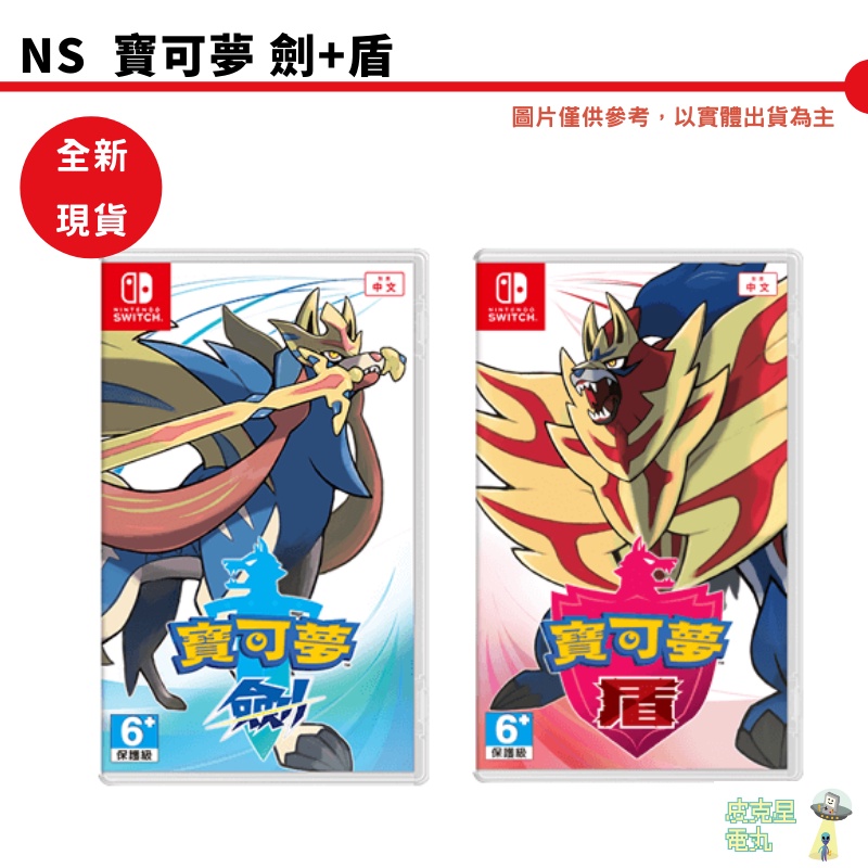 NS Switch 精靈寶可夢 劍/盾 中文版 【皮克星】