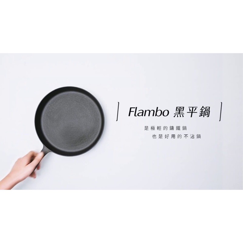 Flambo 黑平鍋 25 cm + 玻璃鍋蓋