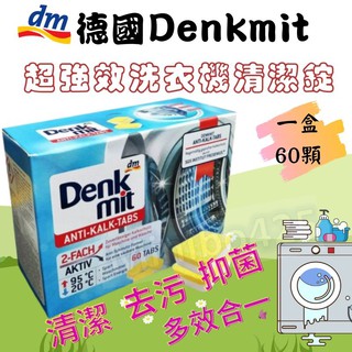 現貨「德國🇩🇪」Denkmit 洗衣機清潔錠 強力去汙清潔錠 發泡錠 洗衣槽 60入