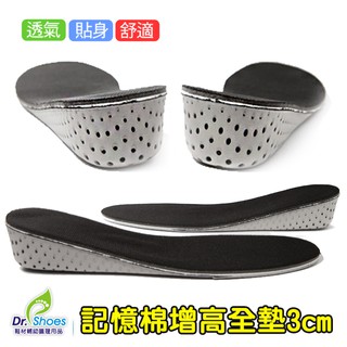 高品質記憶增高鞋墊 3CM回彈貼合腳形增高墊 透氣好穿柔軟舒適[鞋博士嚴選鞋材]