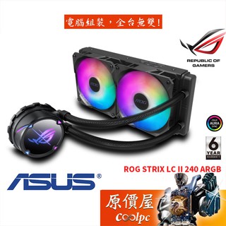 ASUS華碩 ROG STRIX LC II 240 ARGB 飛龍二代/一體式水冷/散熱器/原價屋