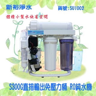 【新裕淨水】S300G直接輸出免壓力桶 RO純水機 腳架一般濾殼式省空間家用 商用(貨號SU1002)
