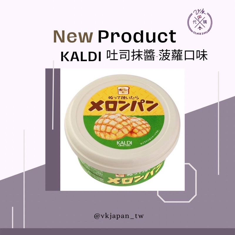 【現貨】日本超人氣 KALDI 咖樂迪 吐司抹醬 菠蘿麵包 菠蘿