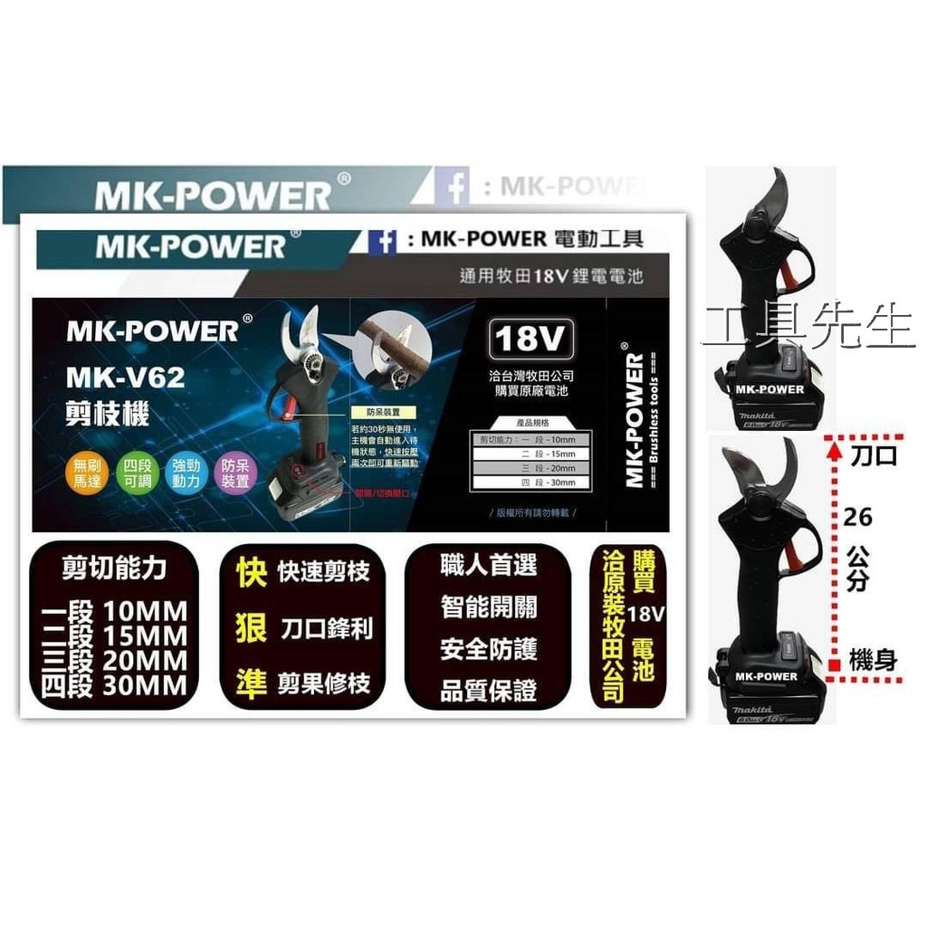 含稅／MK-V62．附刀刃x1【工具先生】MK-POWER 無刷 充電式 剪枝機 電動剪枝機 適用：牧田原廠18V鋰電池