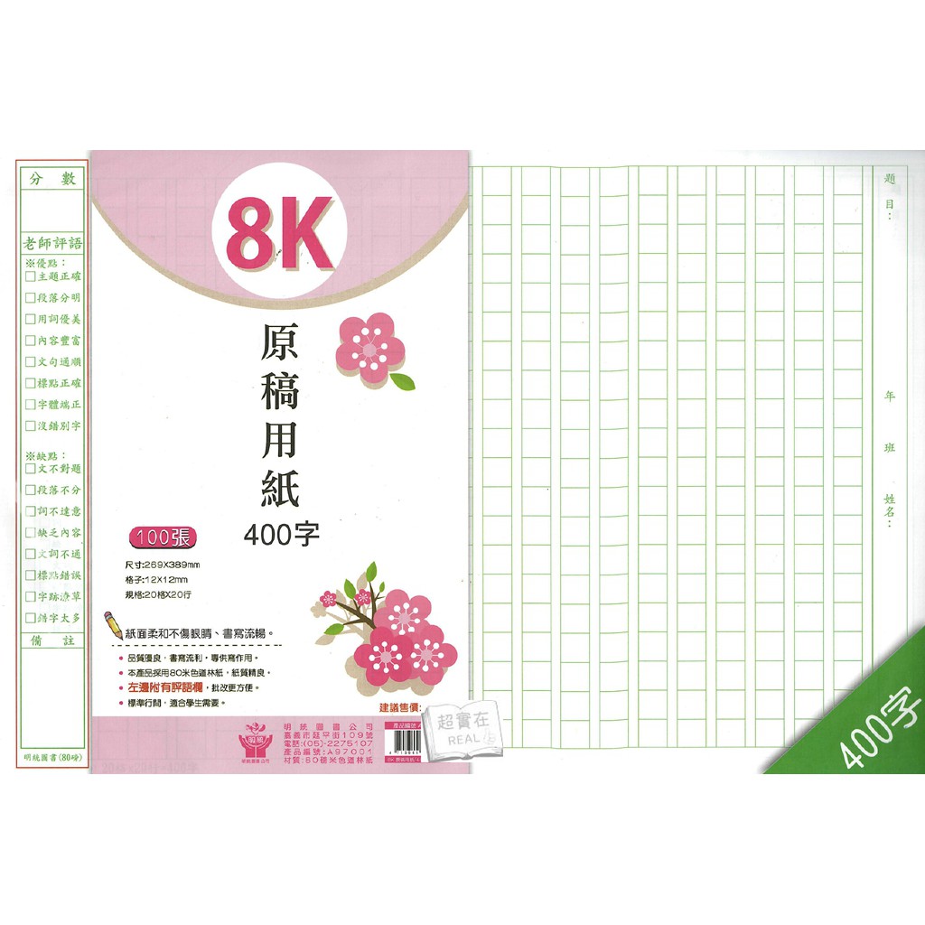 特價 8k國小原稿作文用紙400字 500字 600字每包各100張 作文稿紙 作文紙 蝦皮購物