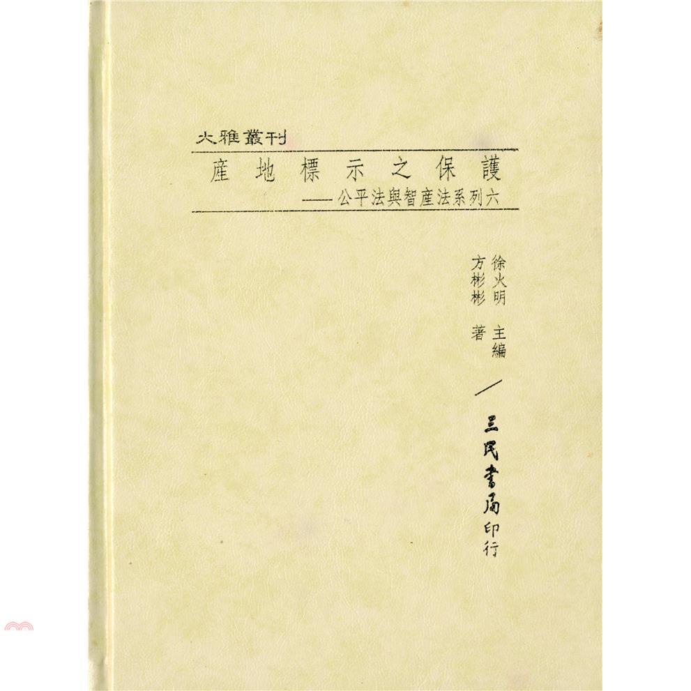 產地標示之保護：公平法與智產法系列六(精)