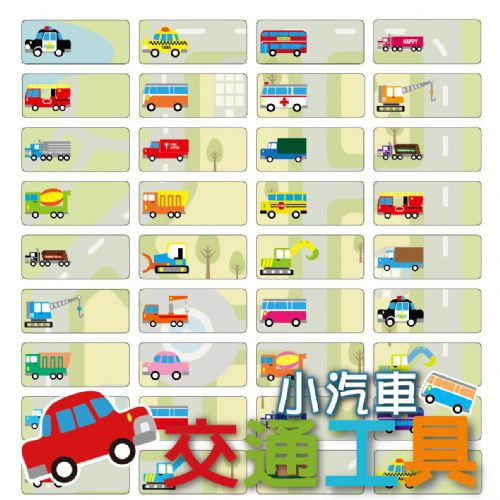 交通工具-小汽車姓名貼紙~有工程車~計程車~公車~救護車~警車~讓小朋友認識車子的種類的防水上學貼~