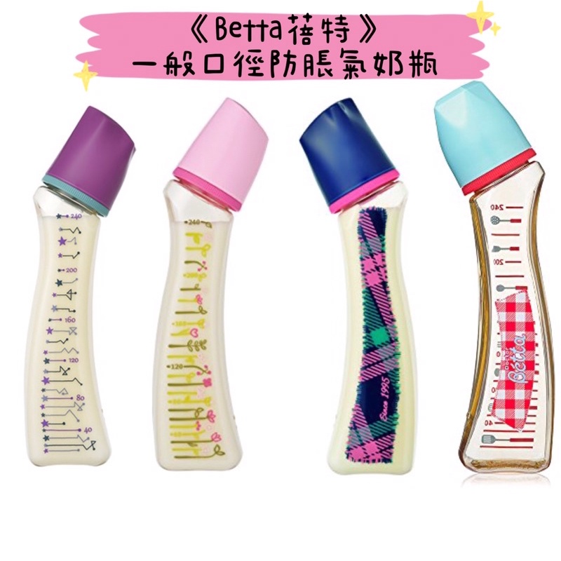 🎀 《現貨速發❗️》日本🇯🇵Betta 蓓特PPSU 一般口徑 防脹氣 防吐奶瓶 240ml（附愛心💗通氣針）