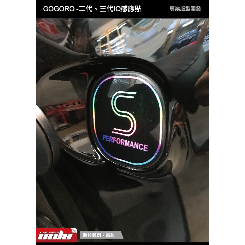 【可樂彩貼車體包膜】GOGORO  2代.3代IQ鑰匙貼紙3M反光.雷射材質--電腦裁型(直上免修改)