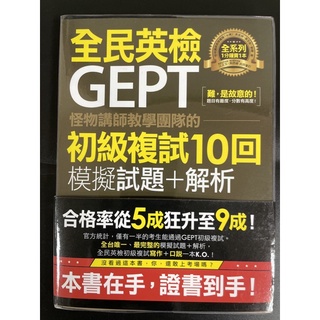 不求人 全民英檢GEPT 怪物講師教學團隊的 初級複試10回模擬試題+解析