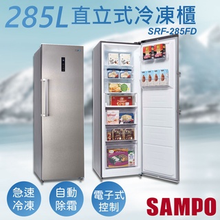 宅配免運 ★EMPshop 含基本安裝【聲寶SAMPO】285公升變頻直立式冷凍櫃 SRF-285FD