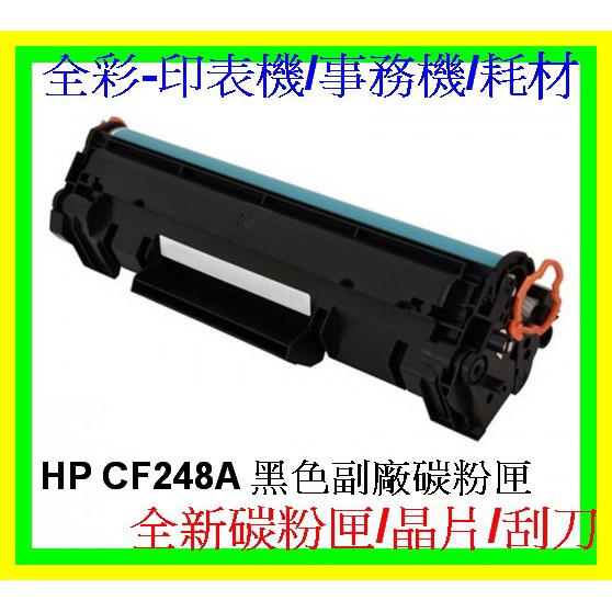 全彩-2支免運-- HP CF248A 環保碳粉匣 M15W/M28W/M16W/M19W 全新匣/全新晶片非回收填充匣