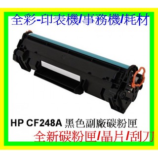 全綵-2支免運 HP CF248A 副廠碳粉匣 M15W/M28W/M16W/M19W 全新碳粉匣/非回收再製品