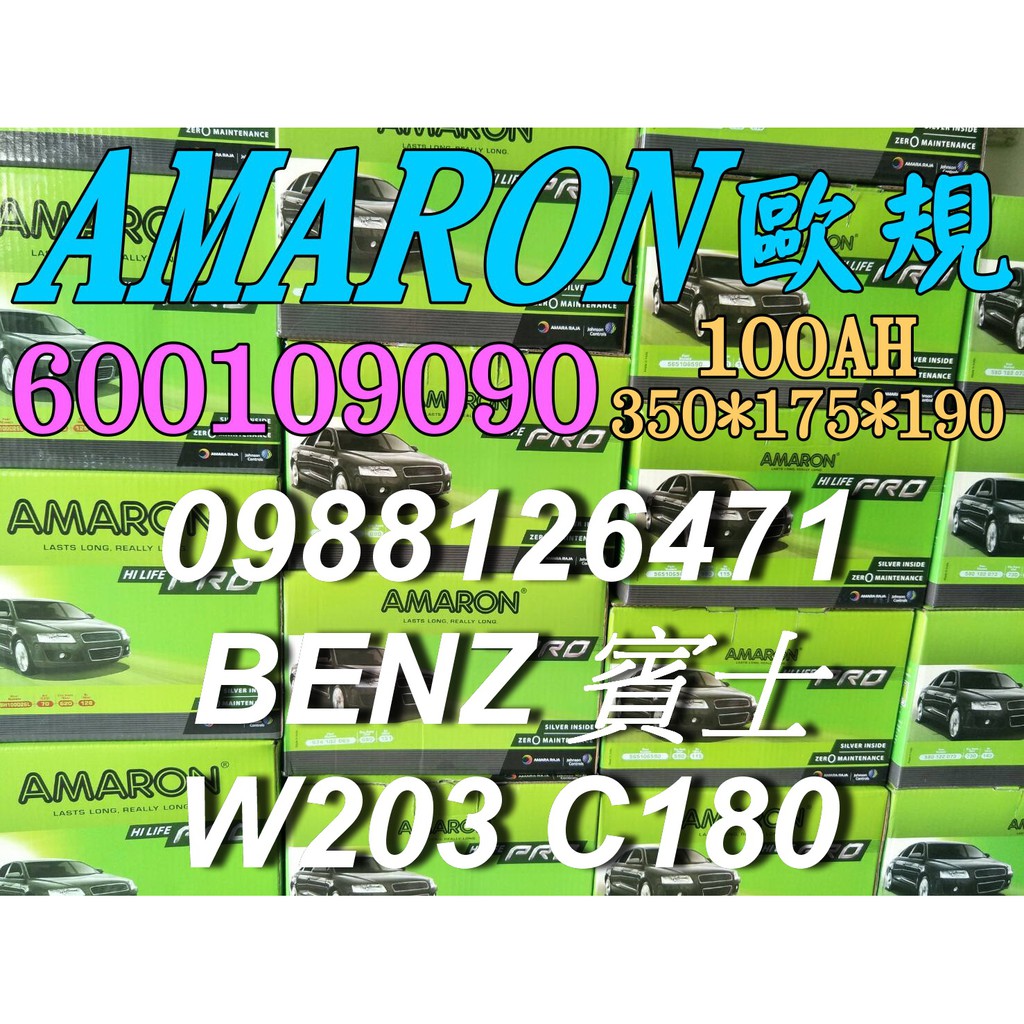 YES 愛馬龍銀合金 AMARON W203 C180 汽車電池 60044 100AH 歐規電池 BENZ 60038