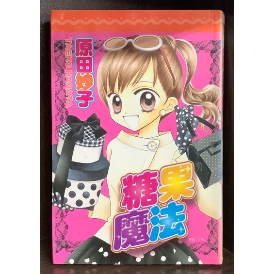 無章釘尖端女性向糖果魔法 全 原田妙子 霸氣貓 現貨 嵐 蝦皮購物