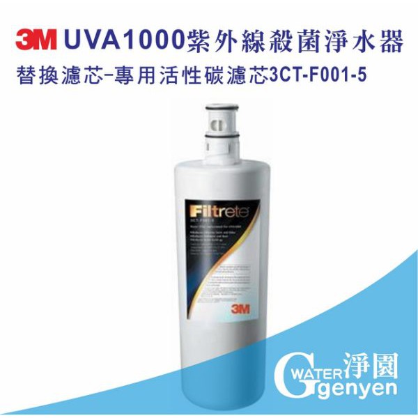 [淨園] 3M UVA1000 紫外線殺菌淨水器專用活性碳替換濾心 3CT-F001-5