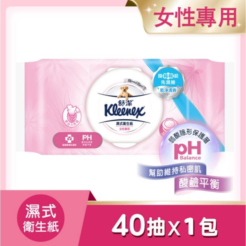 【舒潔】Kleenex 女性專用 濕式 衛生紙 40抽X1包，女性專用溼式衛生紙