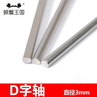 *5號模具館* 螃蟹王國 遙控玩具車軸鋼軸 DIY 科技小製作 D字軸 軸徑3mm