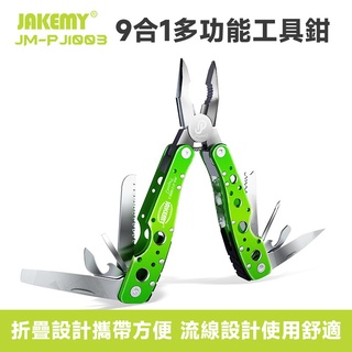 JAKEMY JM-PJ1003 9合1多功能戶外工具鉗