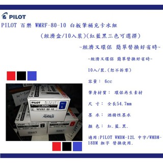 PILOT 百樂 WMRF-80-10 白板筆補充卡水組(經濟盒/10入裝)(紅藍黑三色可選擇)~經濟又環保 簡單替換好