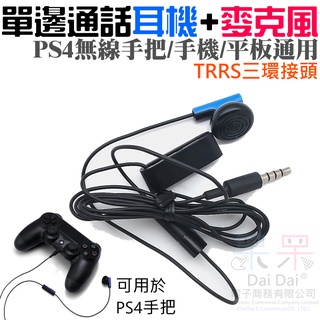 【呆灣現貨】單邊通話耳機+麥克風（PS4無線手把/手機/平板通用）＃A08057 單邊耳機麥克風耳機 TRRS三環接頭