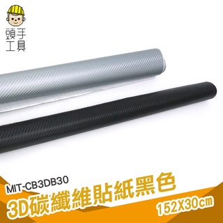 頭手工具 碳纖維貼膜 改車貼紙 多功能 碳纖維貼紙 車身貼紙 創意 MIT-CB3DB30 汽機車貼紙