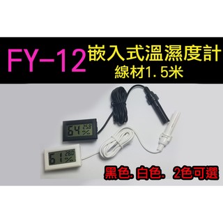 【傻瓜批發】FY-12 嵌入式溫濕度計 線材1.5米 電子式 水族箱 爬蟲箱 酒櫃 魚缸 房間 廚房 浴室 汽車