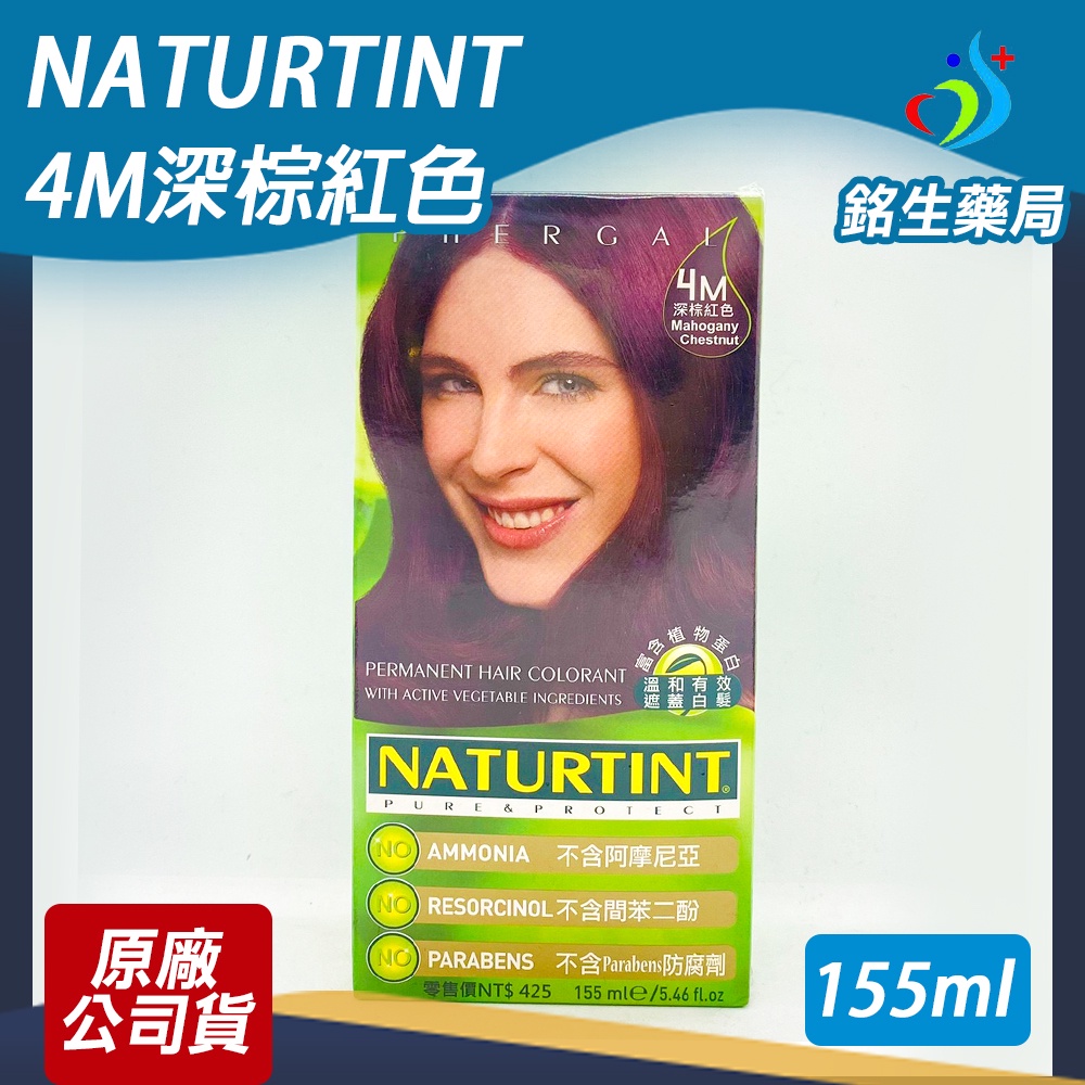西班牙Naturtint赫本植物性染髮劑155ml 買兩瓶更優惠再送潤髮乳【銘生藥局】