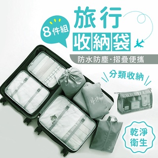 旅行收納袋 八件組【178小舖】旅行袋 壓縮袋 收納包 束口袋 行李收納袋 旅行分裝袋 飛機包 行李分裝袋 旅行收納包