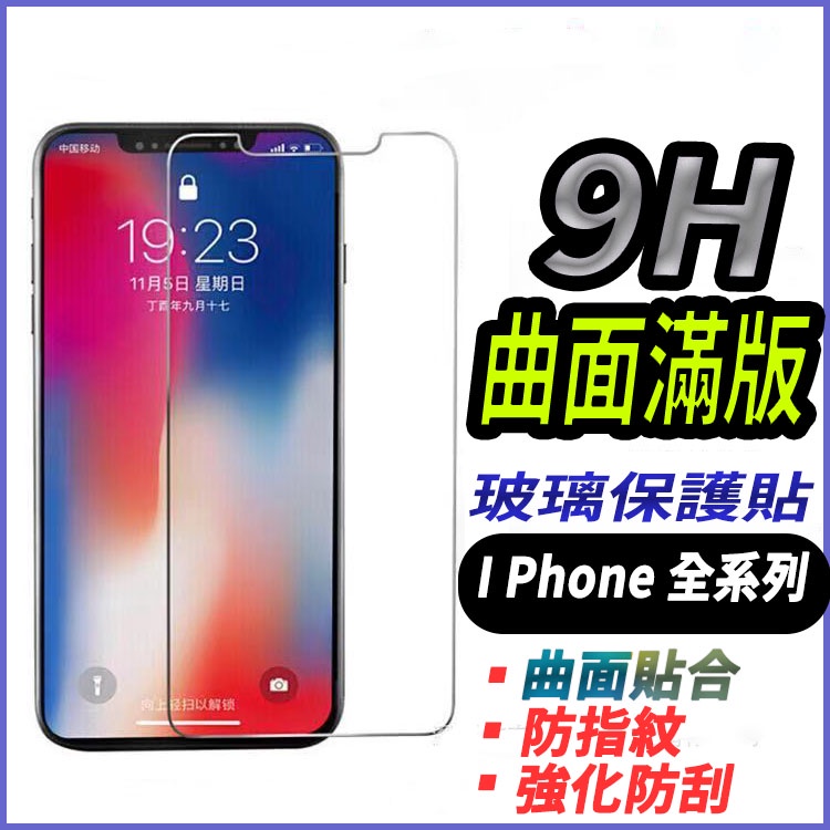 i Phone 9H滿版玻璃貼高清高透 保護貼iPhone 14 13 12 11 Pro apple xr 8 7 6