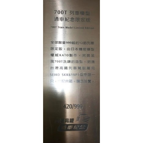 全新木盒裝台灣高鐵700T列車模型通車紀念限定版420/999，未取出未落軌含SEIKO高鐵駕駛限量手錶