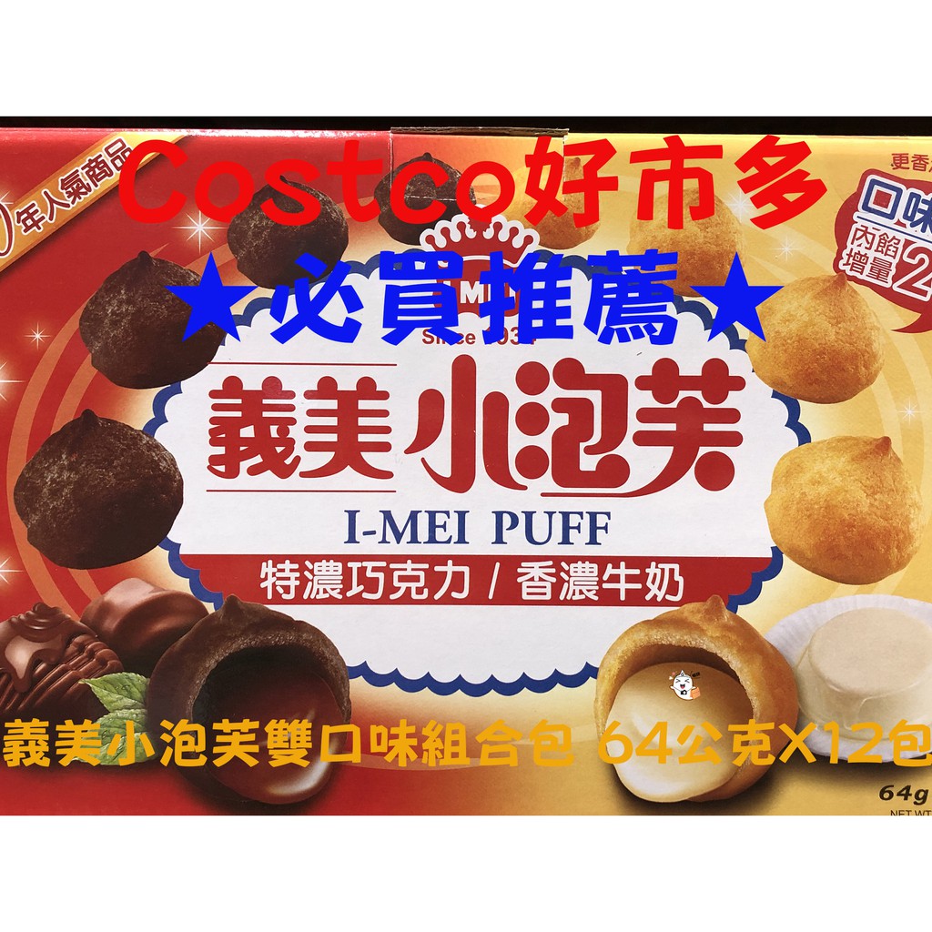 ☞COSTCO 好市多代購☜〔I-MEI〕義美小泡芙64克X12入(巧克力6入,牛奶6入)