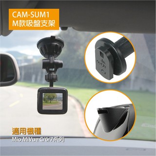 【迪克車架】CAM-SUM1行車紀錄器/衛星導航專用支架 M款頭吸盤支架