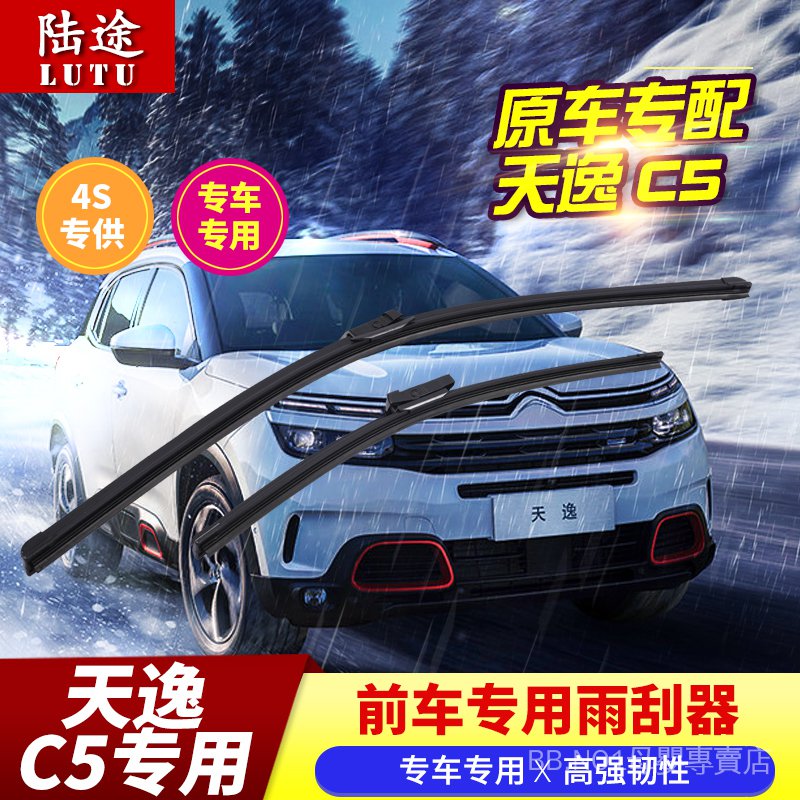 雪鐵龍天逸c5雨刮器天逸c5 車雨刷片無骨雨刮條改裝專用雨刷膠條通用型雨刷軟骨雨刷原廠型雨刷鐵骨雨刷軟骨雨刷