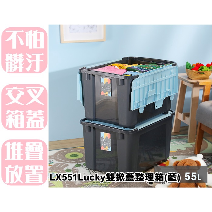 【特品屋】滿千免運 台灣製造 LX551 Lucky雙掀蓋整理箱 55L 物流箱 整理箱 收納箱 置物箱 工具箱 玩具箱