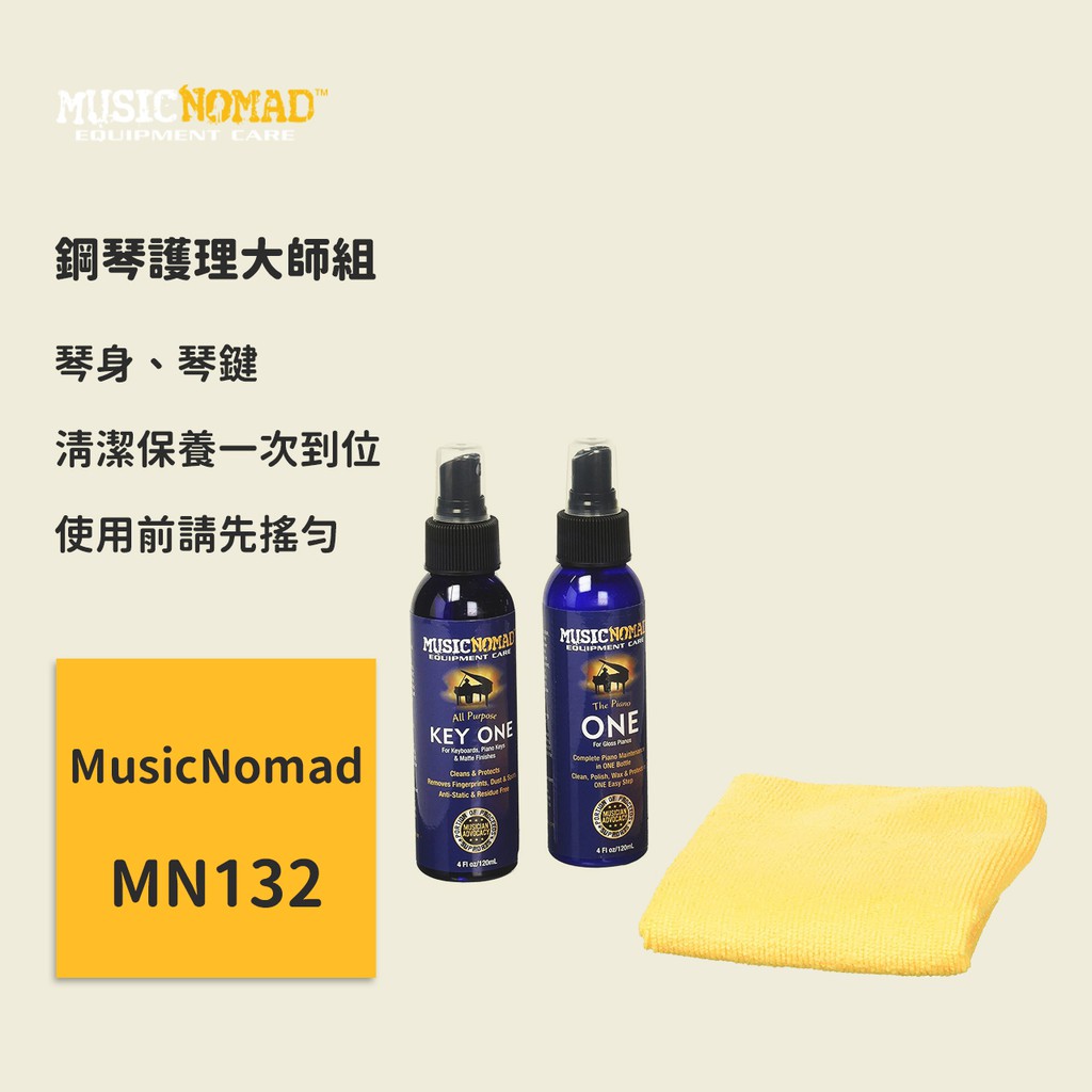 【MusicNomad】鋼琴護理大師組 3件裝 MN132 琴鍵清潔劑 纖維布 電子琴 電鋼琴 鋼琴布 鋼琴保養油 鍵盤